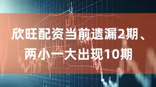 欣旺配资当前遗漏2期、两小一大出现10期