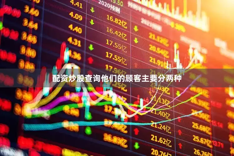 配资炒股查询他们的顾客主要分两种