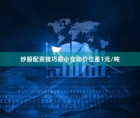 炒股配资技巧最小变动价位是1元/吨