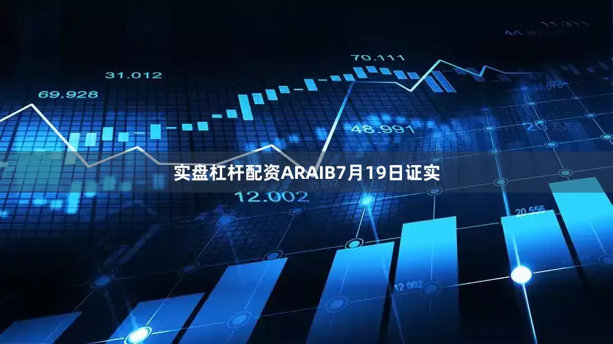 实盘杠杆配资ARAIB7月19日证实