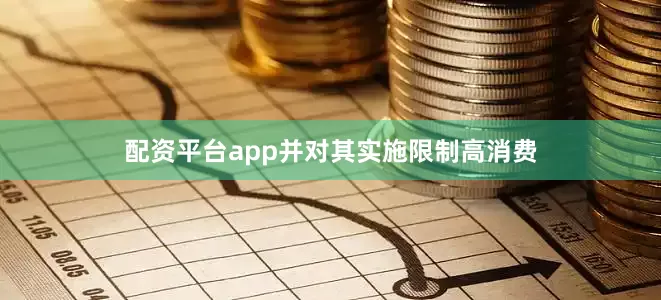 配资平台app并对其实施限制高消费