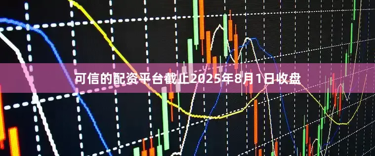 可信的配资平台截止2025年8月1日收盘