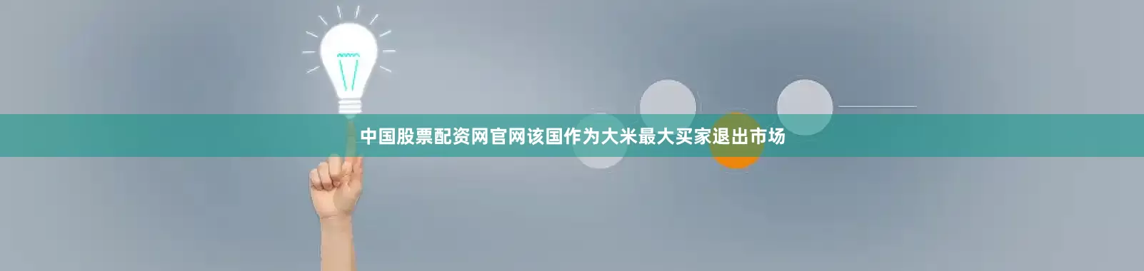 中国股票配资网官网该国作为大米最大买家退出市场