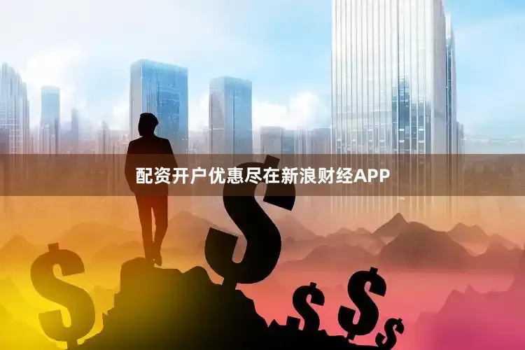 配资开户优惠尽在新浪财经APP