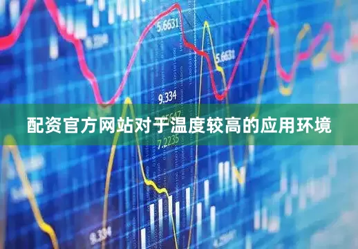 配资官方网站对于温度较高的应用环境