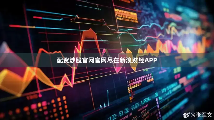 配资炒股官网官网尽在新浪财经APP