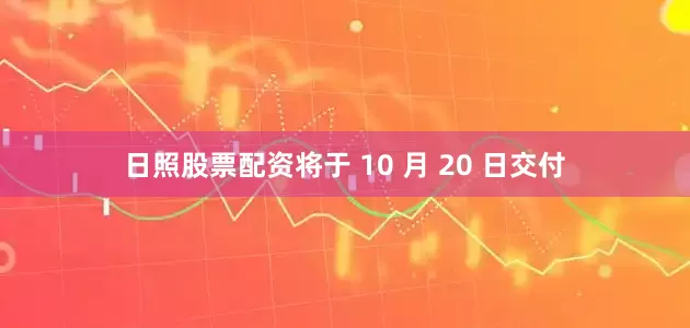 日照股票配资将于 10 月 20 日交付