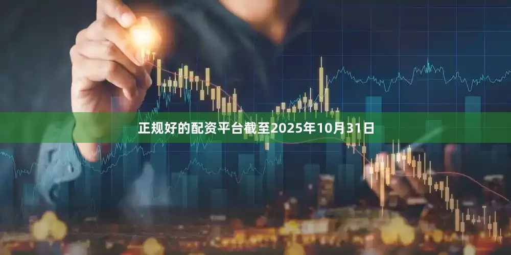 正规好的配资平台截至2025年10月31日