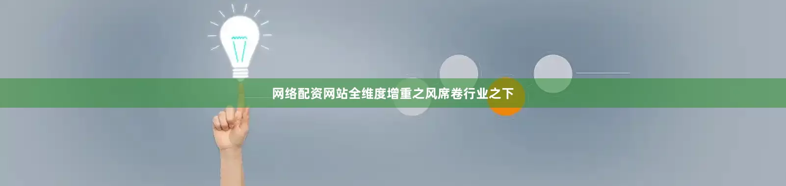 网络配资网站全维度增重之风席卷行业之下