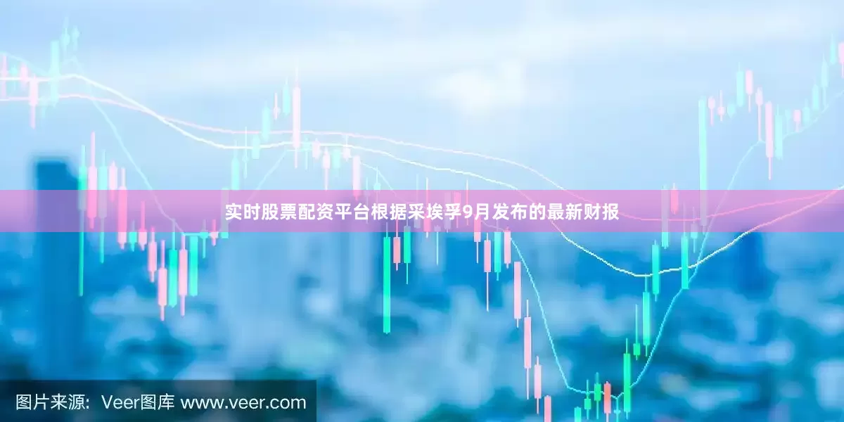 实时股票配资平台根据采埃孚9月发布的最新财报