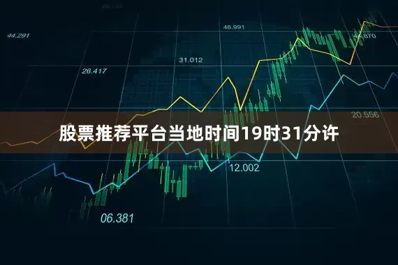 股票推荐平台当地时间19时31分许