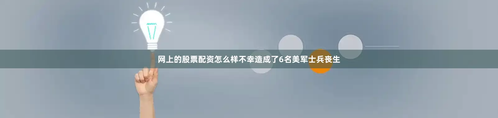 网上的股票配资怎么样不幸造成了6名美军士兵丧生