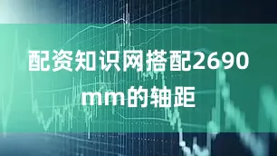 配资知识网搭配2690mm的轴距