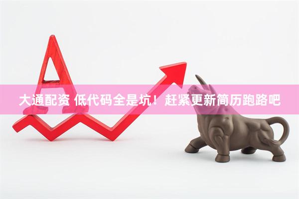 大通配资 低代码全是坑！赶紧更新简历跑路吧
